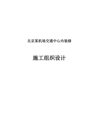 北京某机场交通中心内装修施工组织设计.doc