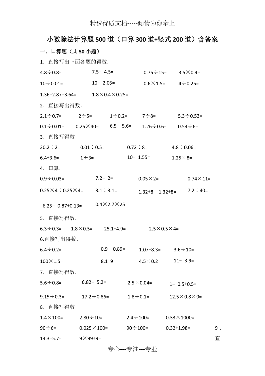 小数除法计算题500道(口算300道-竖式200道)含答案.doc_第1页