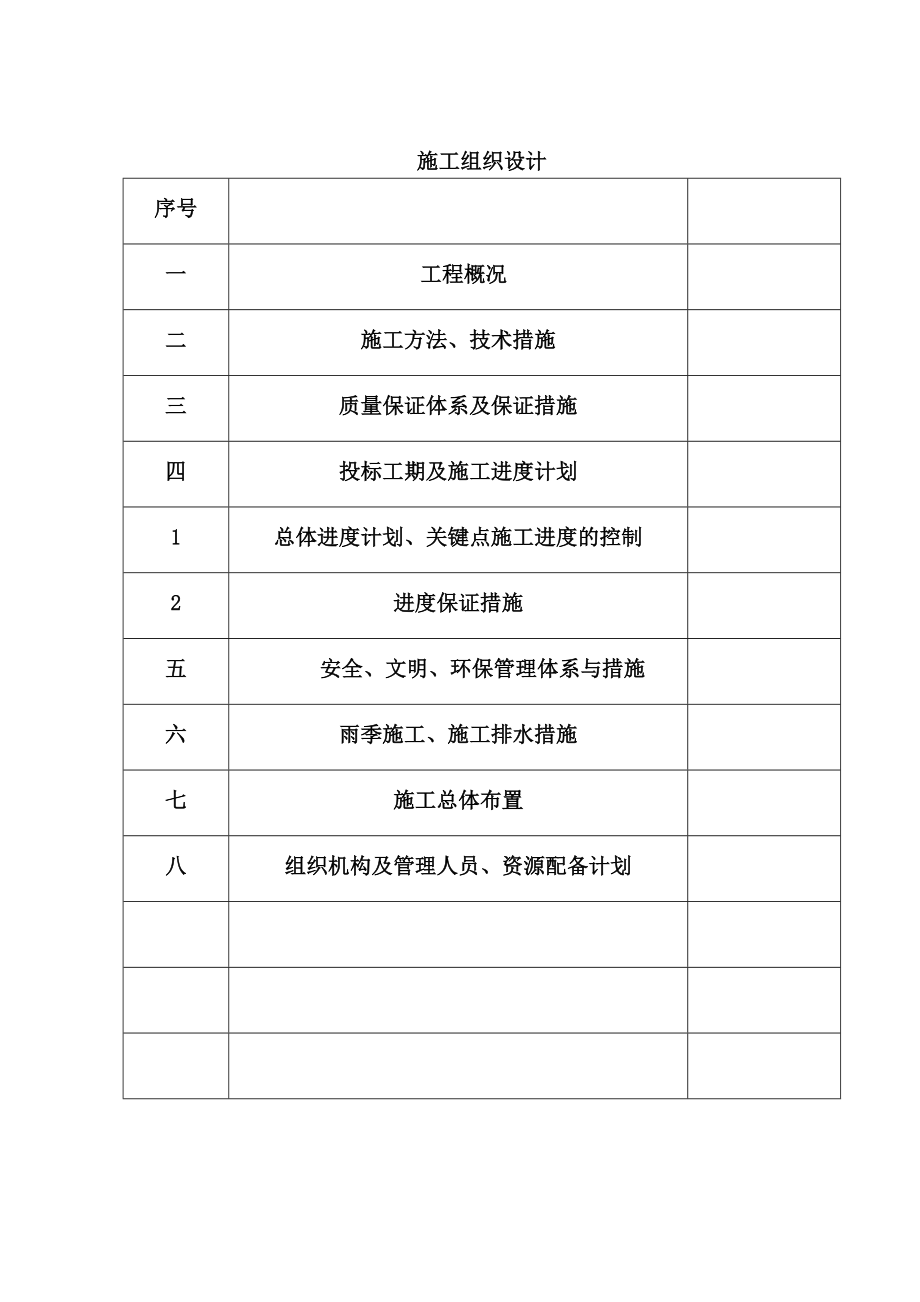 施工组织设计(四标)改.doc_第1页