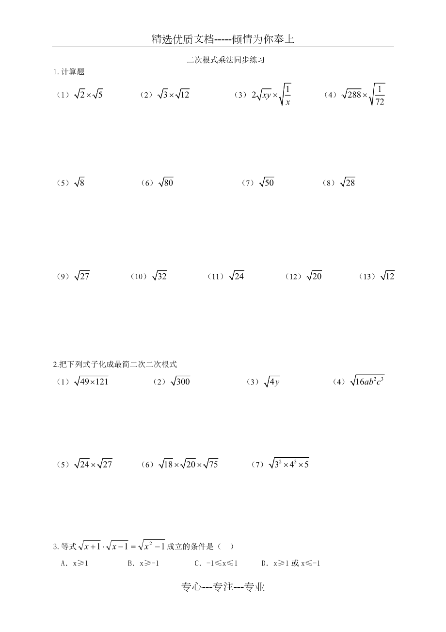 二次根式乘法练习题.doc_第1页