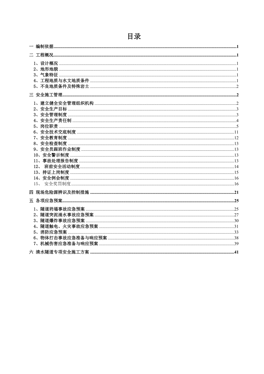 清水隧道进口段实施性安全施工组织设计.doc_第1页