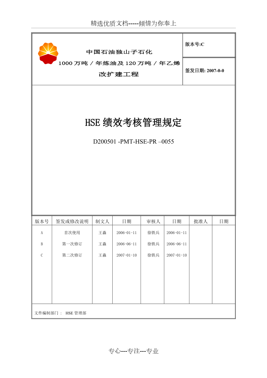 hse绩效考核管理办法1.doc_第1页