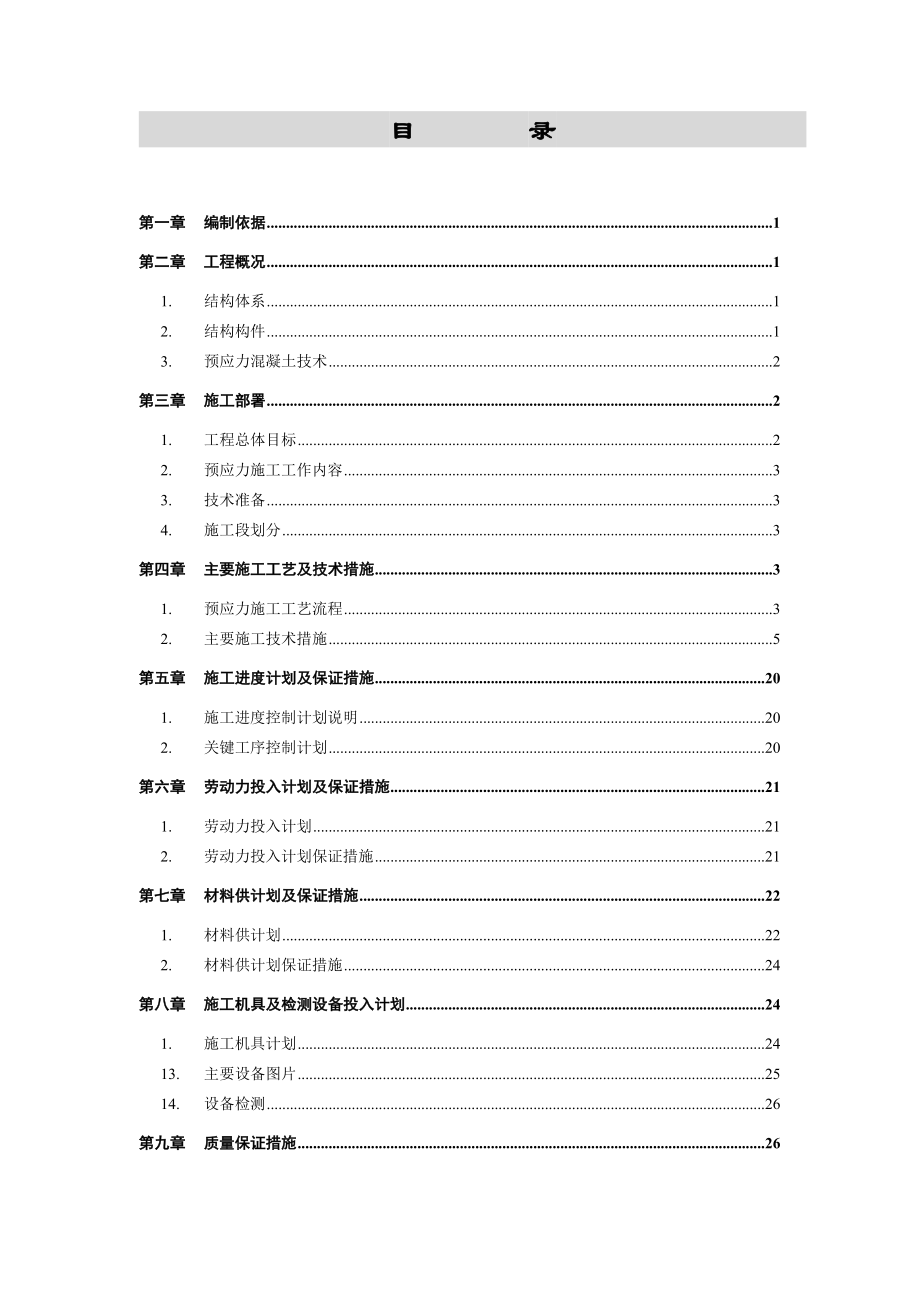 商住楼地下室预应力工程施工方案.doc_第1页