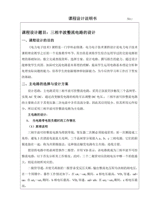 电力电子技术课程设计三相半波整流电路的设计.doc