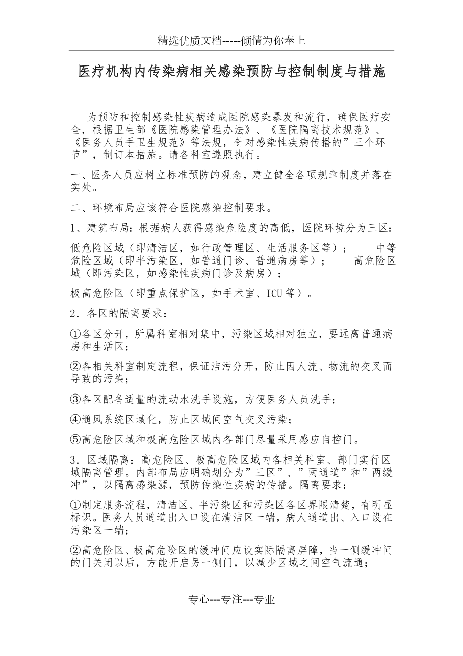 医疗机构内传染病相关感染预防与控制制度与措施.docx_第1页