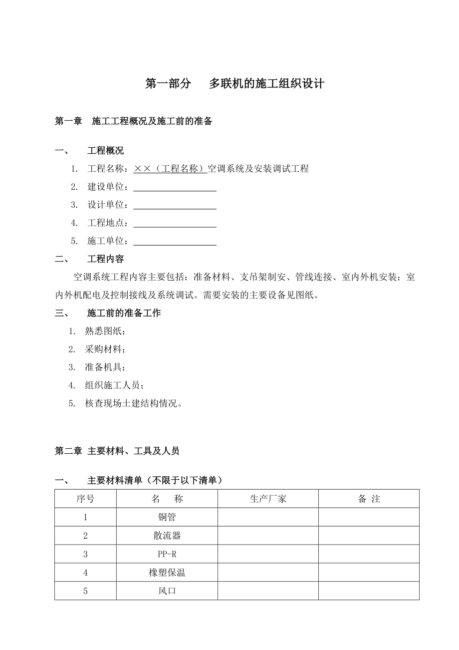 水系统和冷媒系统施工组织计划.doc_第3页