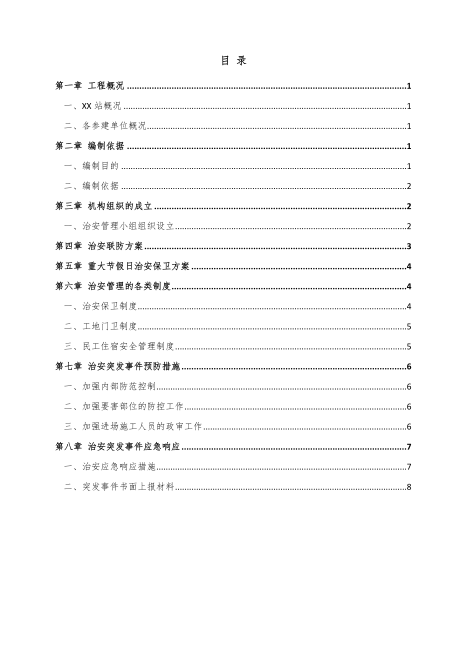 施工场地治安管理计划.doc_第2页