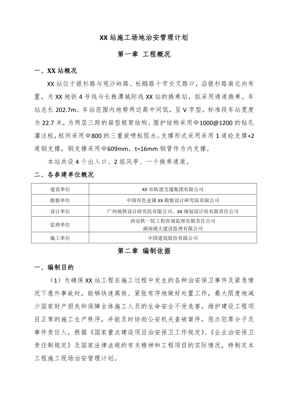 施工场地治安管理计划.doc_第3页