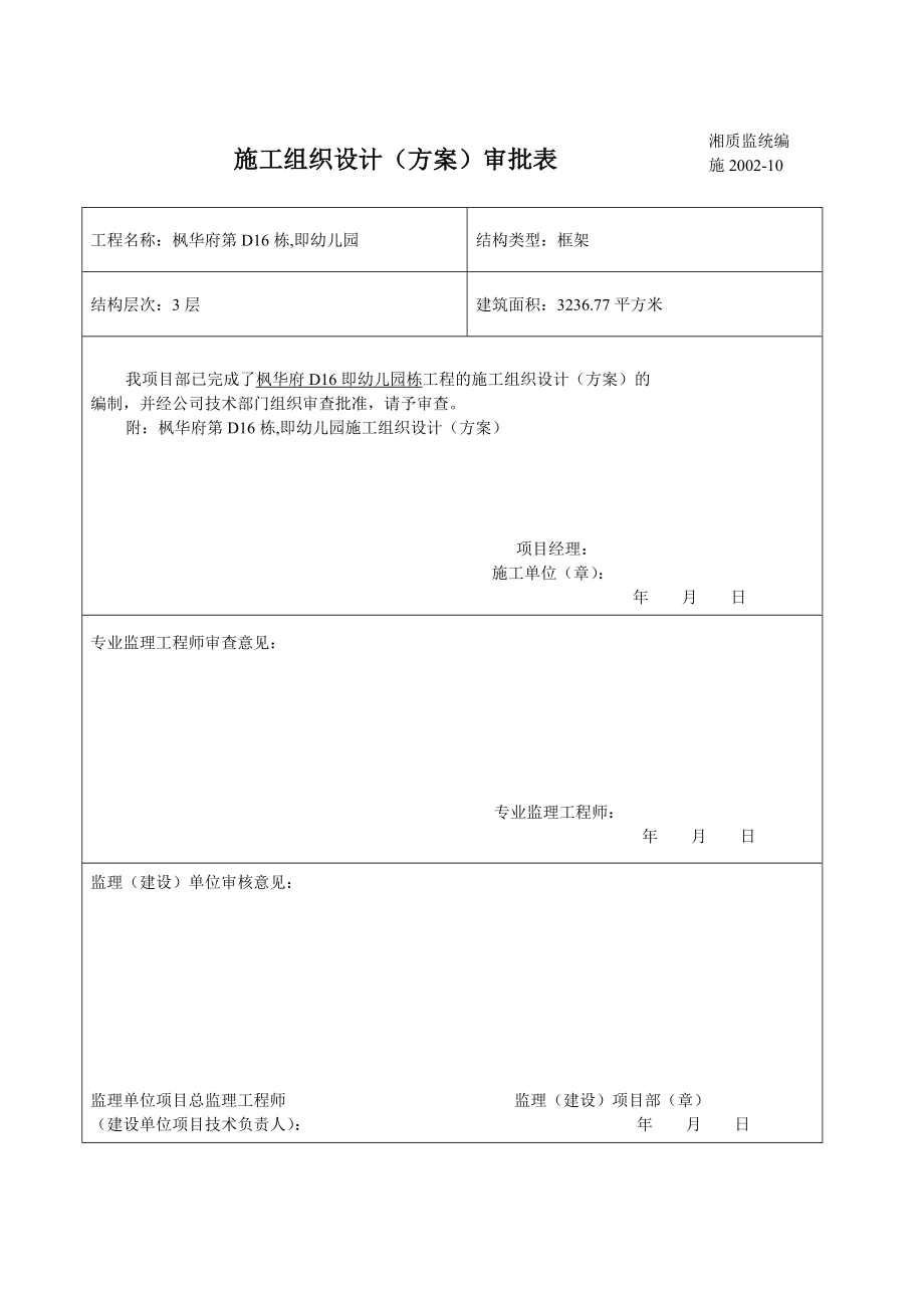 枫华府第住宅小区幼儿园施工组织设计.doc_第2页