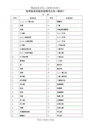 化学品安全技术说明书大全MSDS.doc