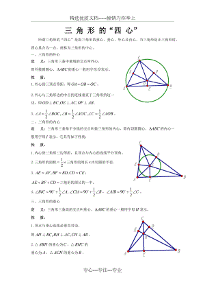 三角形重心垂心外心内心相关性质介绍.doc