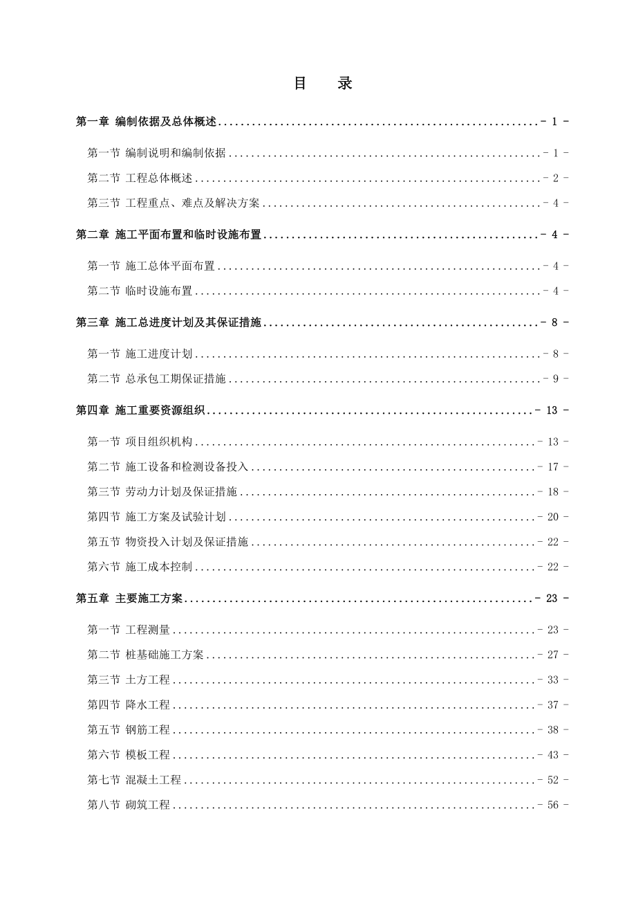 珠海深水海洋工程装备制造基地切割车间辅助楼工程施工组织设计.doc_第1页