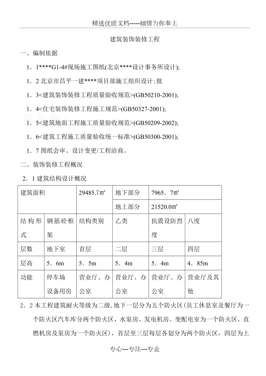 某商场装饰装修工程施工方案.doc_第1页