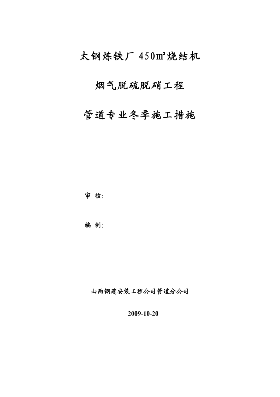 冬季措施管道专业冬季施工措施.doc_第1页