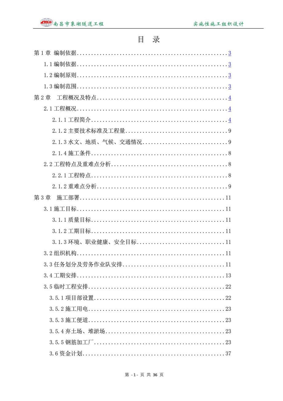 南昌市象湖隧道工程实施性施工组织设计图文.doc_第2页