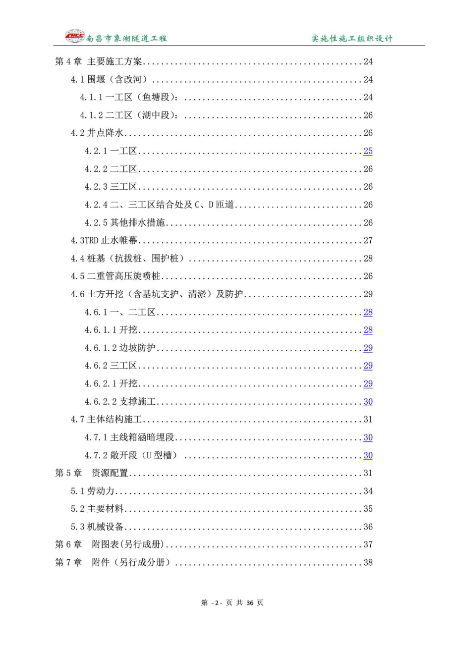 南昌市象湖隧道工程实施性施工组织设计图文.doc_第3页