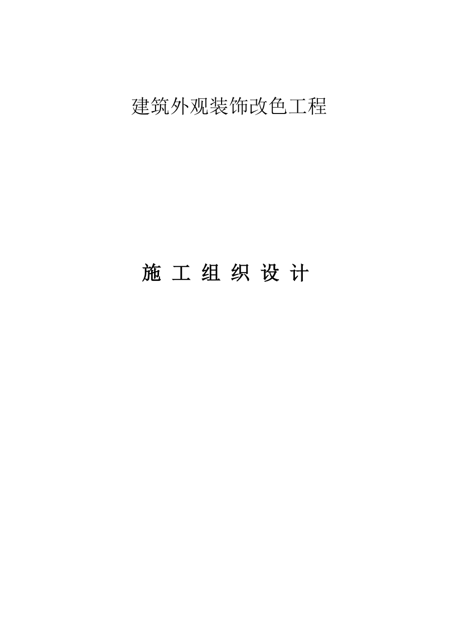 建筑外观装饰改色工程施工组织设计.doc_第1页