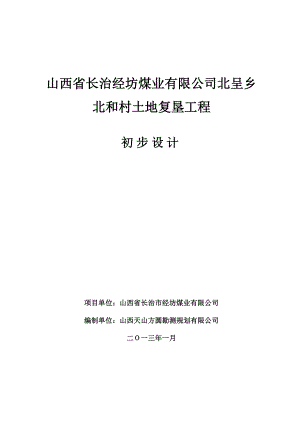 山西省长治经坊煤业有限公司北呈乡北和村土地复垦工程初步设计.doc