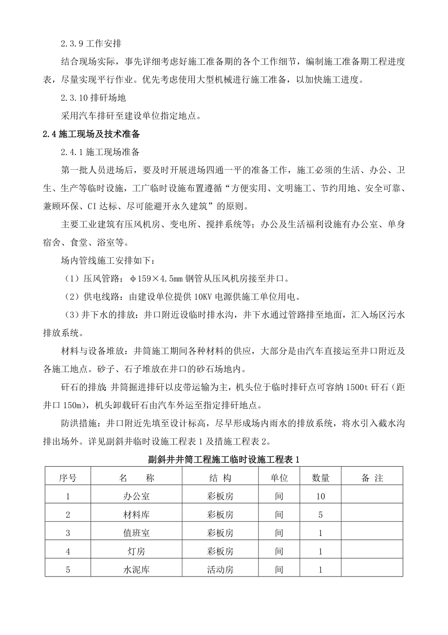 煤业有限公司新建副斜井项目工程组织设计.doc_第3页