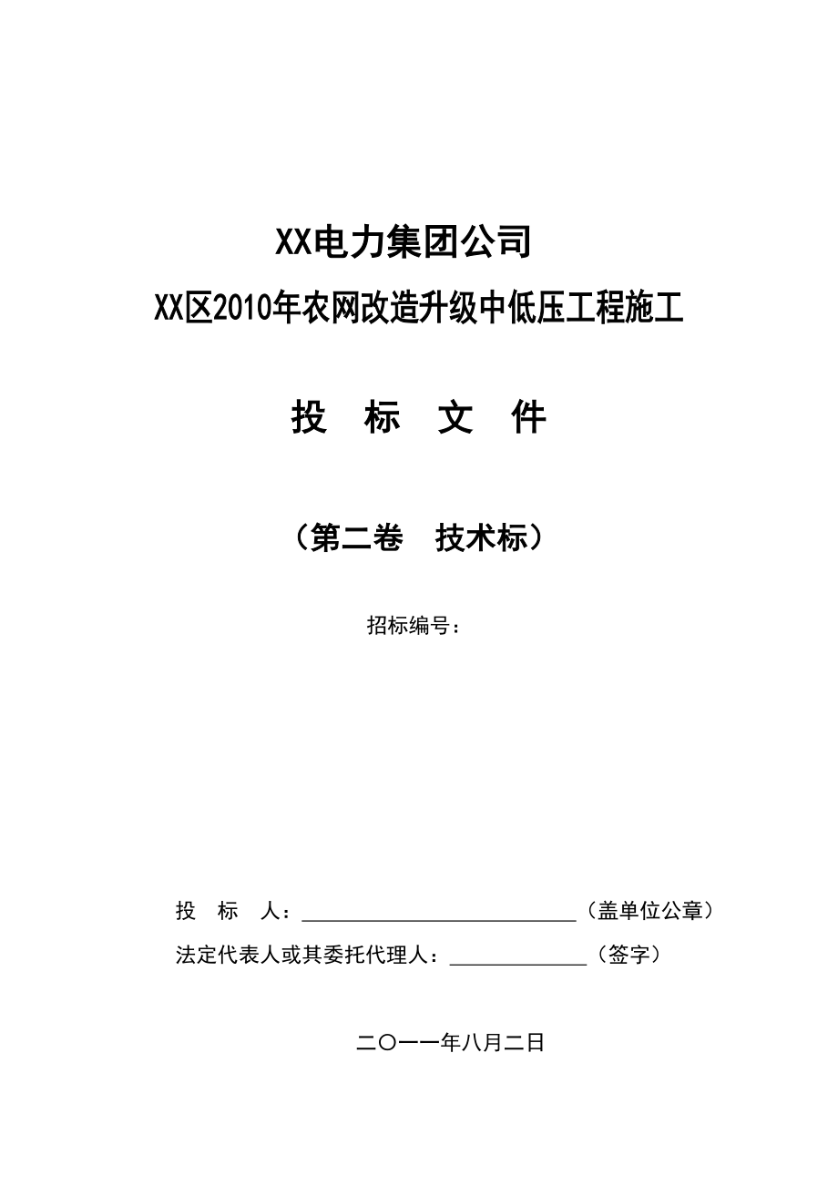 农网改造升级中低压工程施工组织设计.doc_第1页