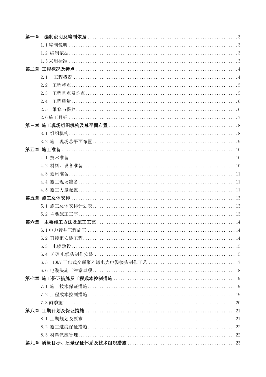 旭辉E天地项目供配电工程施工组织设计(技术标).doc_第1页