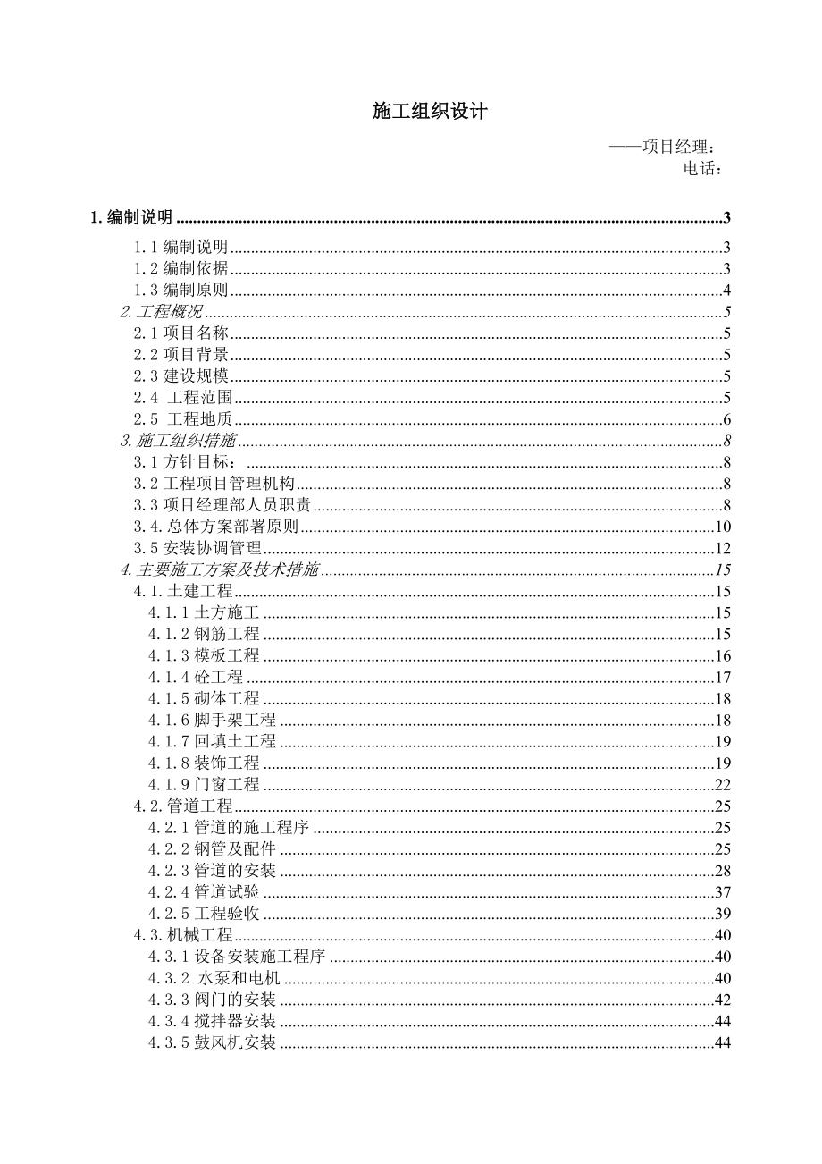 垃圾处理场渗滤液工程施工组织设计.doc_第1页