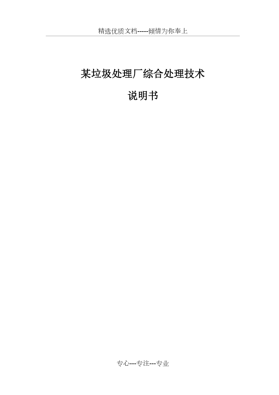 某垃圾处理厂城乡废弃物TR降解综合处理技术(200t).doc_第1页