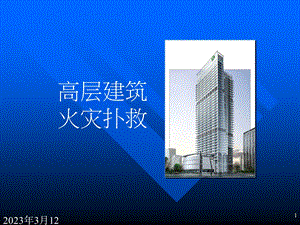 高层建筑火灾扑救.ppt