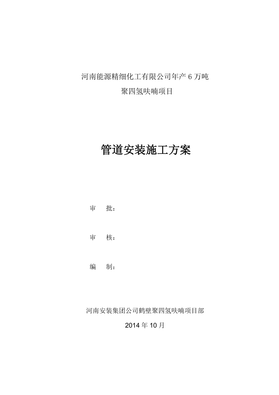 产6万吨聚四氢呋喃项目工程火炬管道安装工程施工方案.doc_第1页