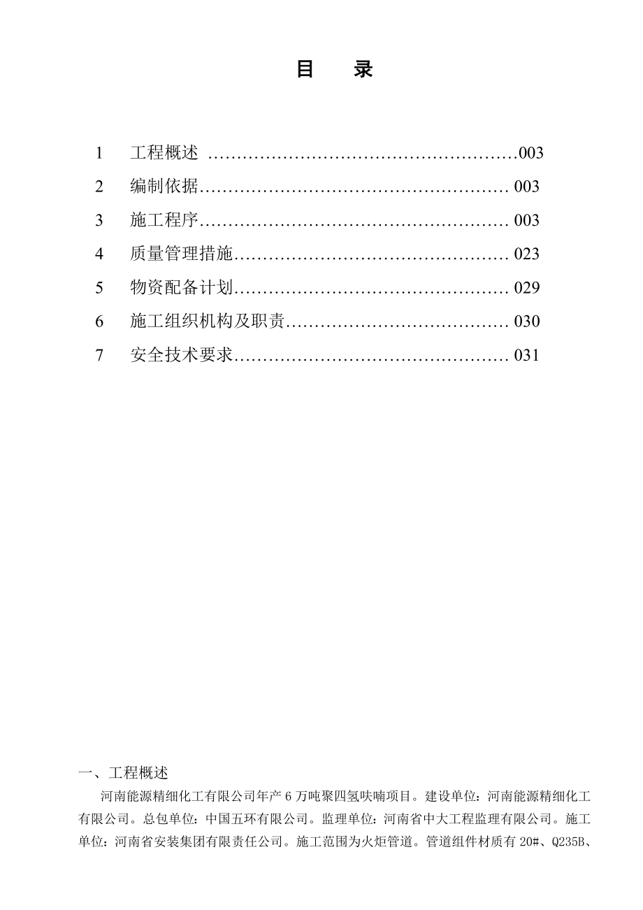 产6万吨聚四氢呋喃项目工程火炬管道安装工程施工方案.doc_第2页