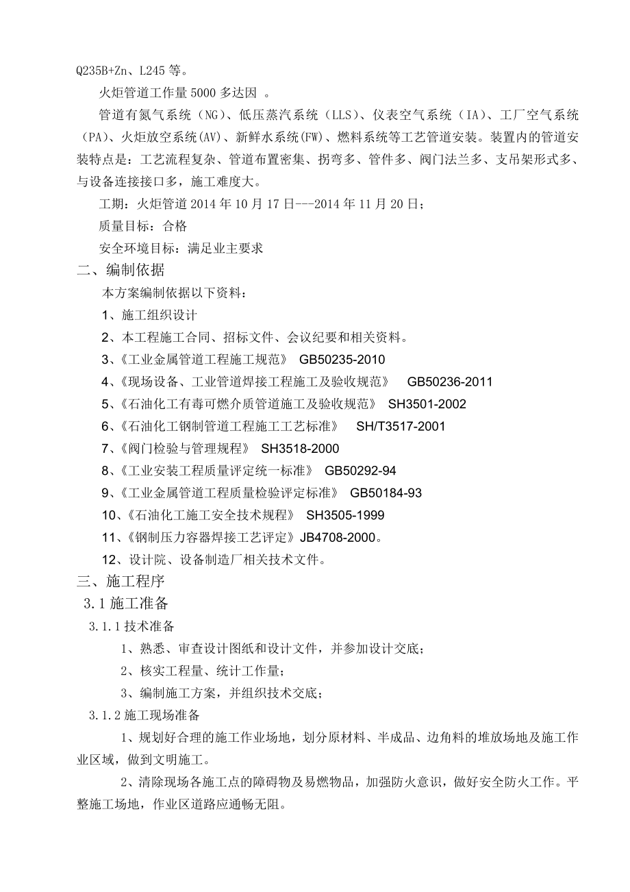 产6万吨聚四氢呋喃项目工程火炬管道安装工程施工方案.doc_第3页