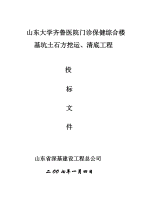 山东大学齐鲁医院门诊保健综合楼基坑土石方挖运、清底工程 投标书.doc