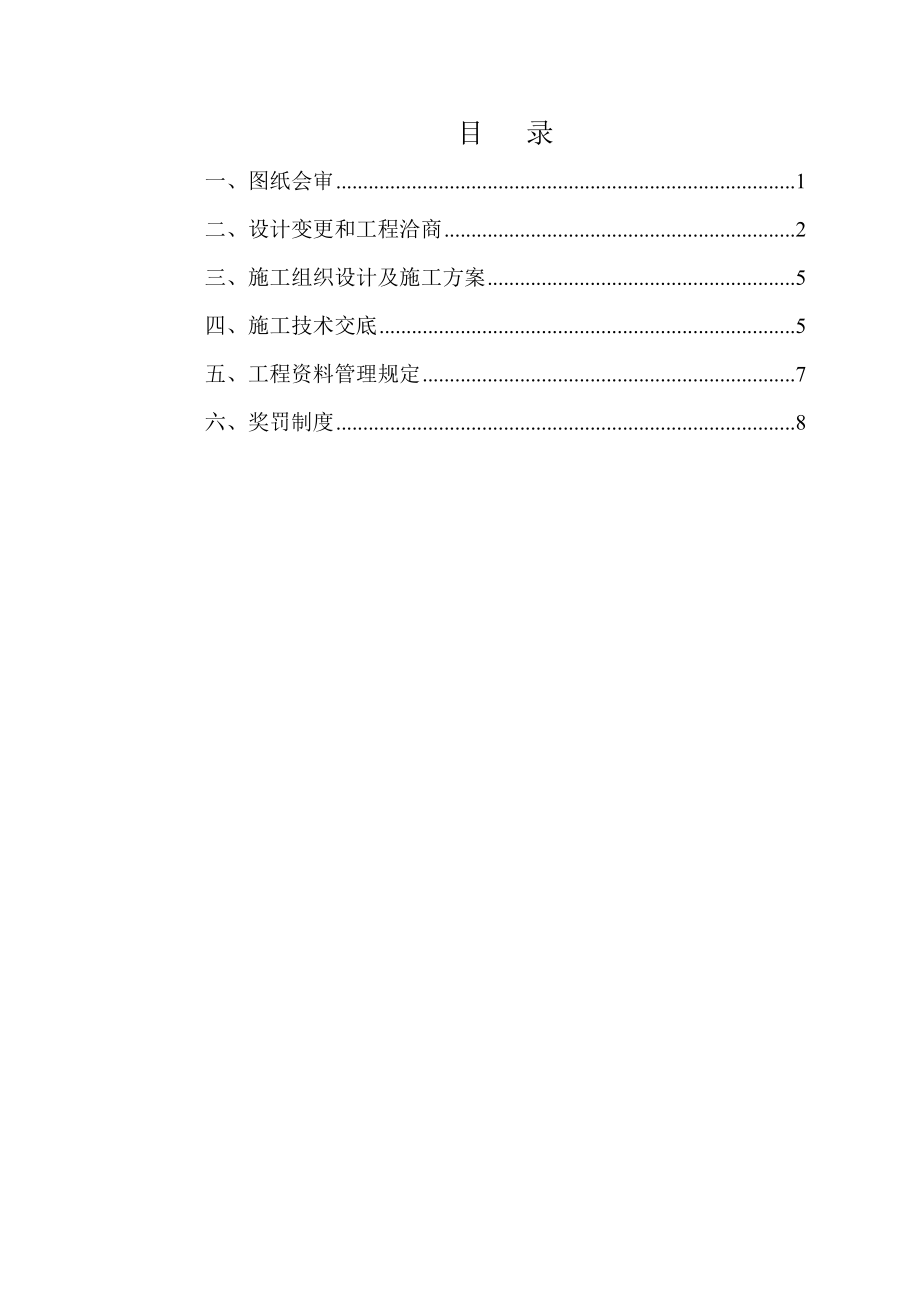 施工现场项目部技术管理规定.doc_第1页