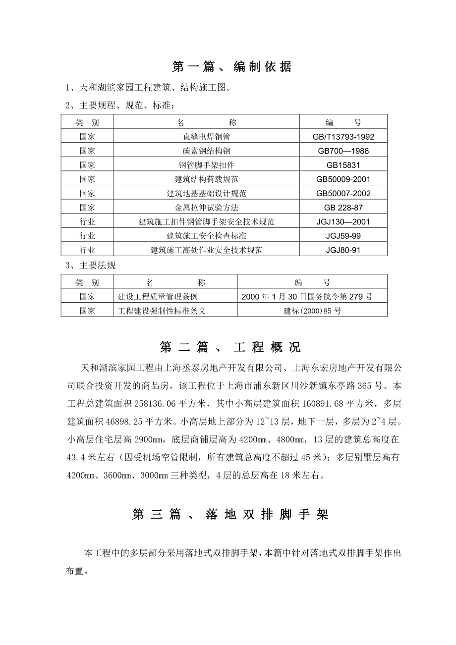 天和湖滨家园工程脚手架施工方案.doc_第1页