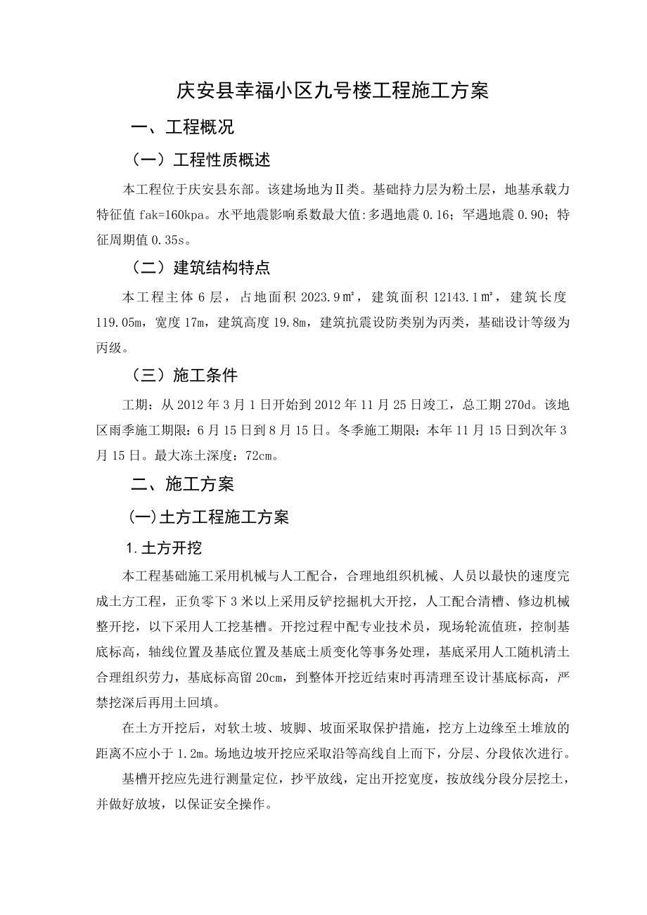 毕业设计（论文）庆安县幸福小区九号楼工程施工方案.doc_第1页