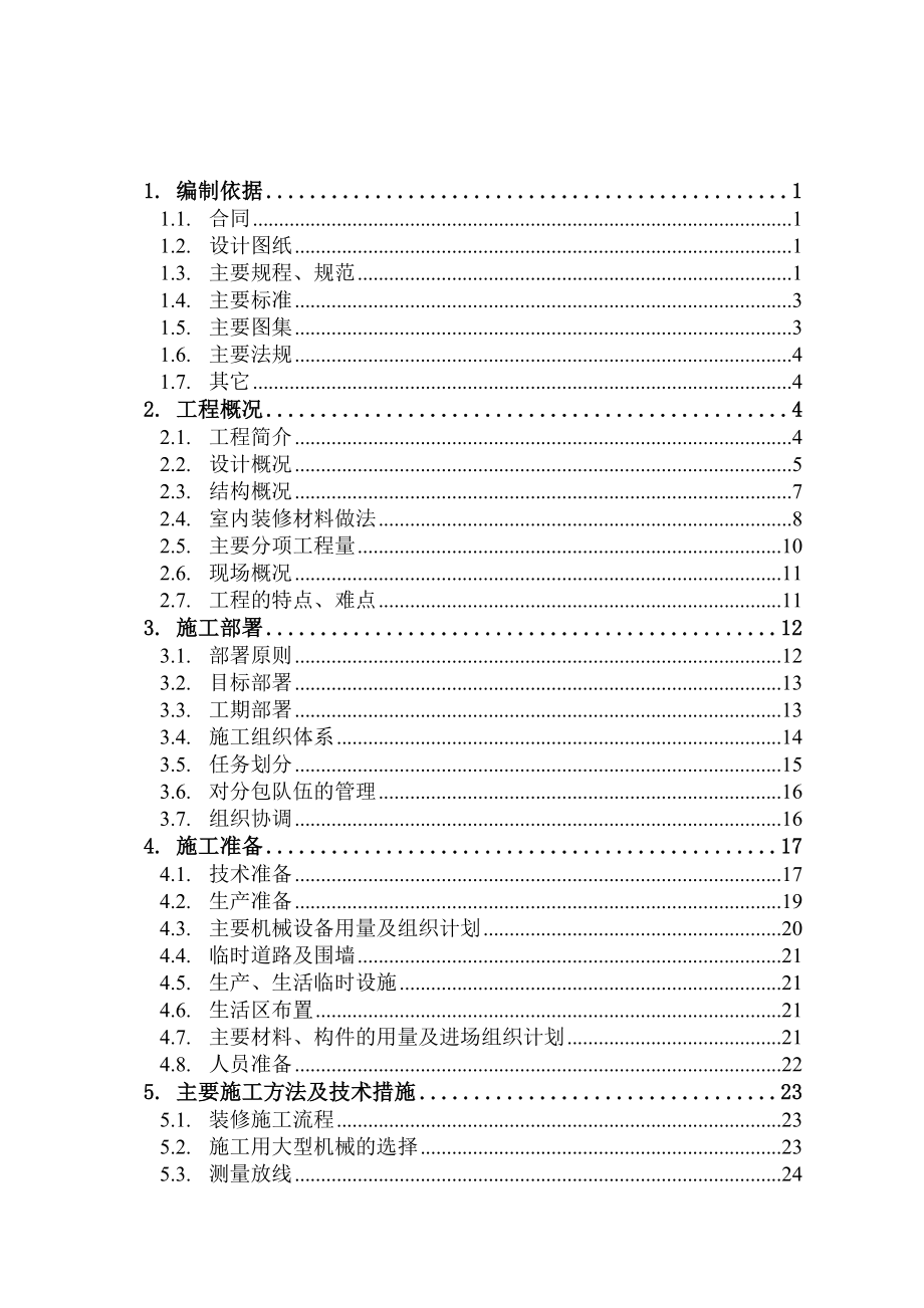 生态园施工组织设计.doc_第2页