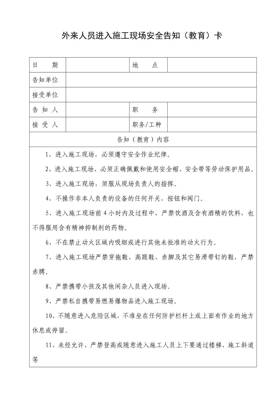 外来人员进入施工现场安全告知(教育)卡.doc_第1页