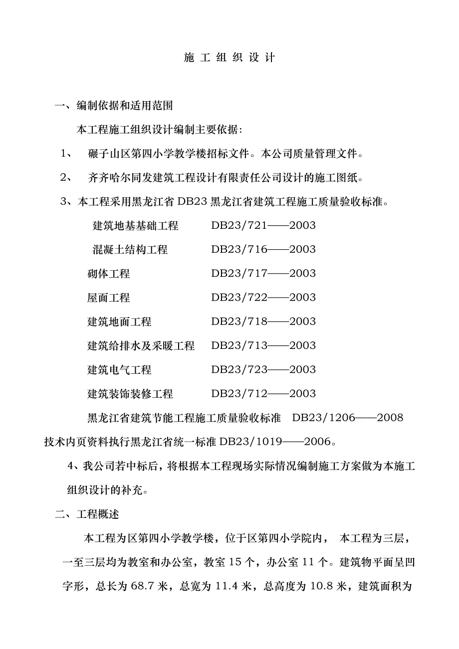 碾区四小施工组织设计.doc_第3页