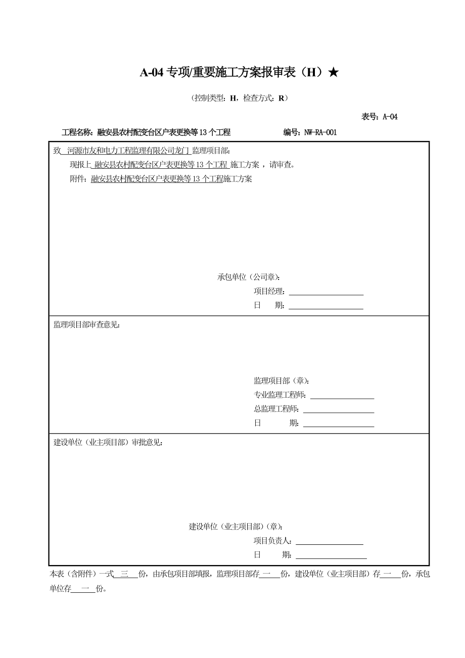 农网改造升级10KV以下施工方案.doc_第1页