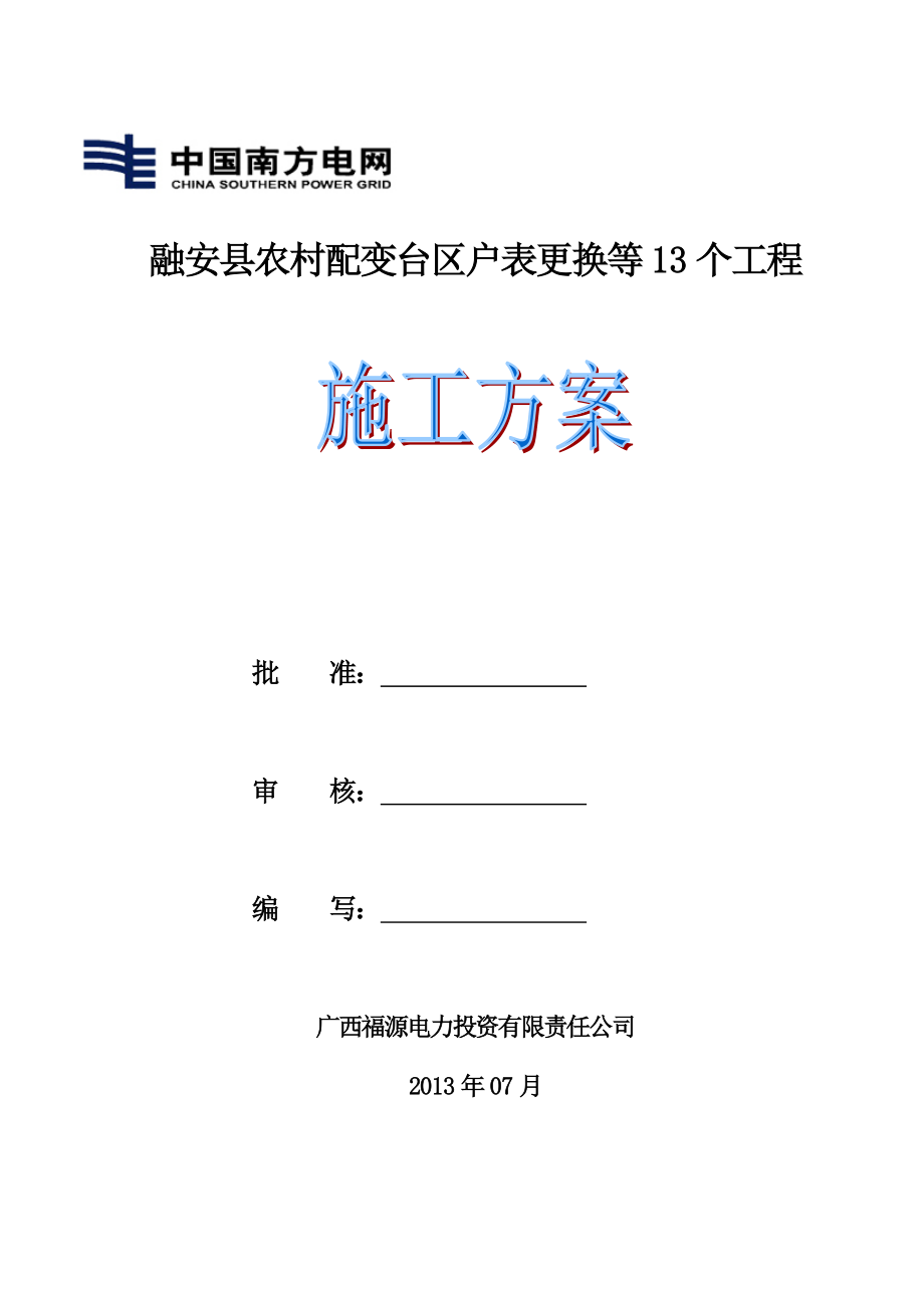 农网改造升级10KV以下施工方案.doc_第2页