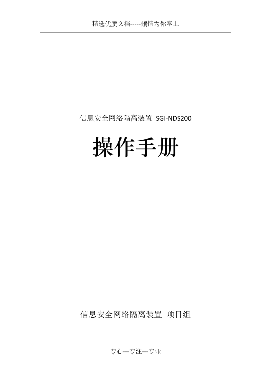 信息安全网络离装置-SGI-NDS200用户操作手册.doc_第1页