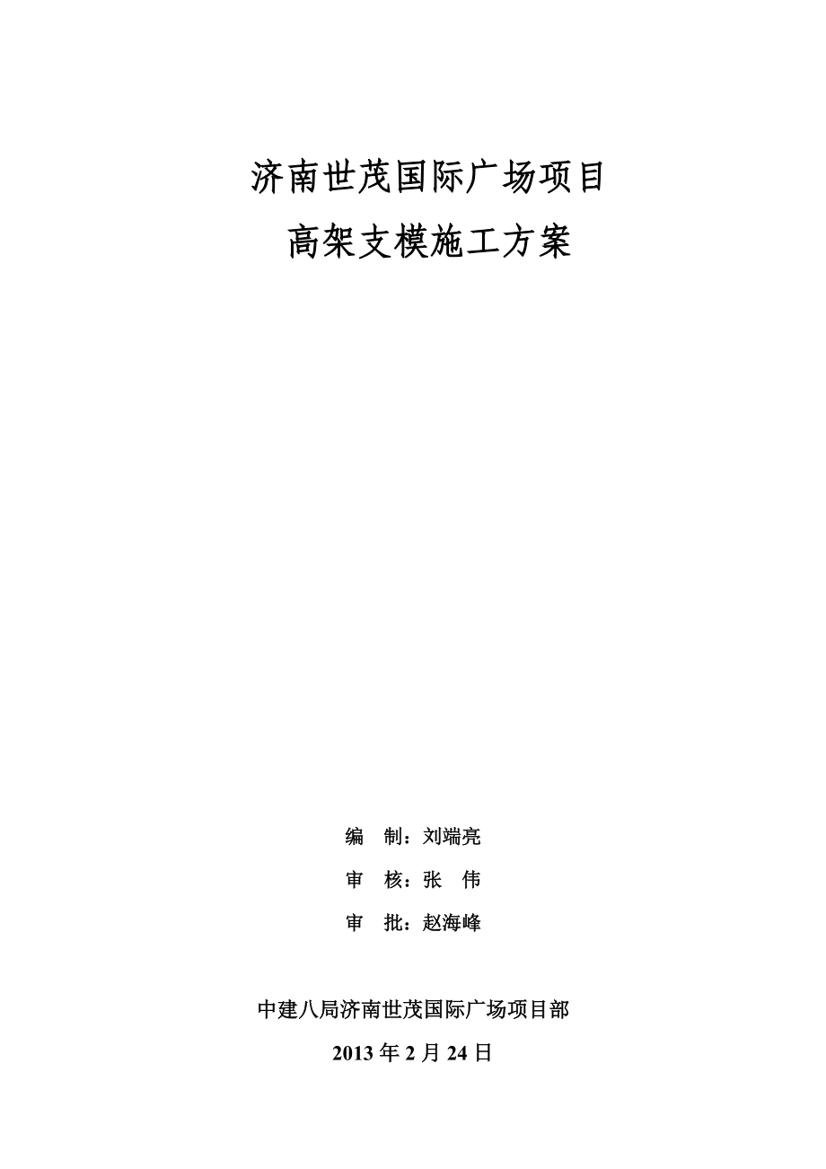 济南世茂国际广场高架支模施工方案（199页）.doc_第1页