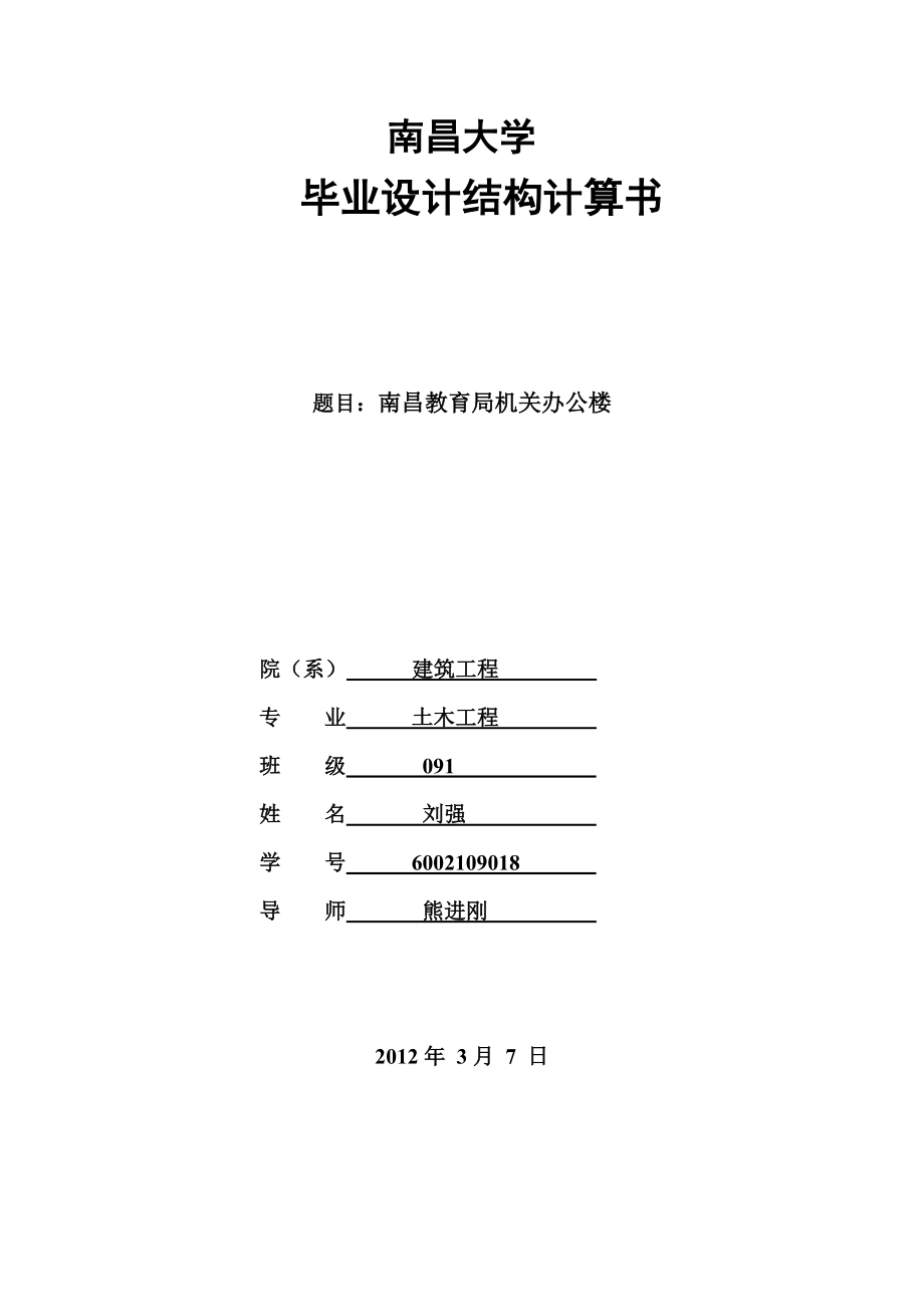 土木专业毕业设计南昌教育局机关办公楼计算书.doc_第1页