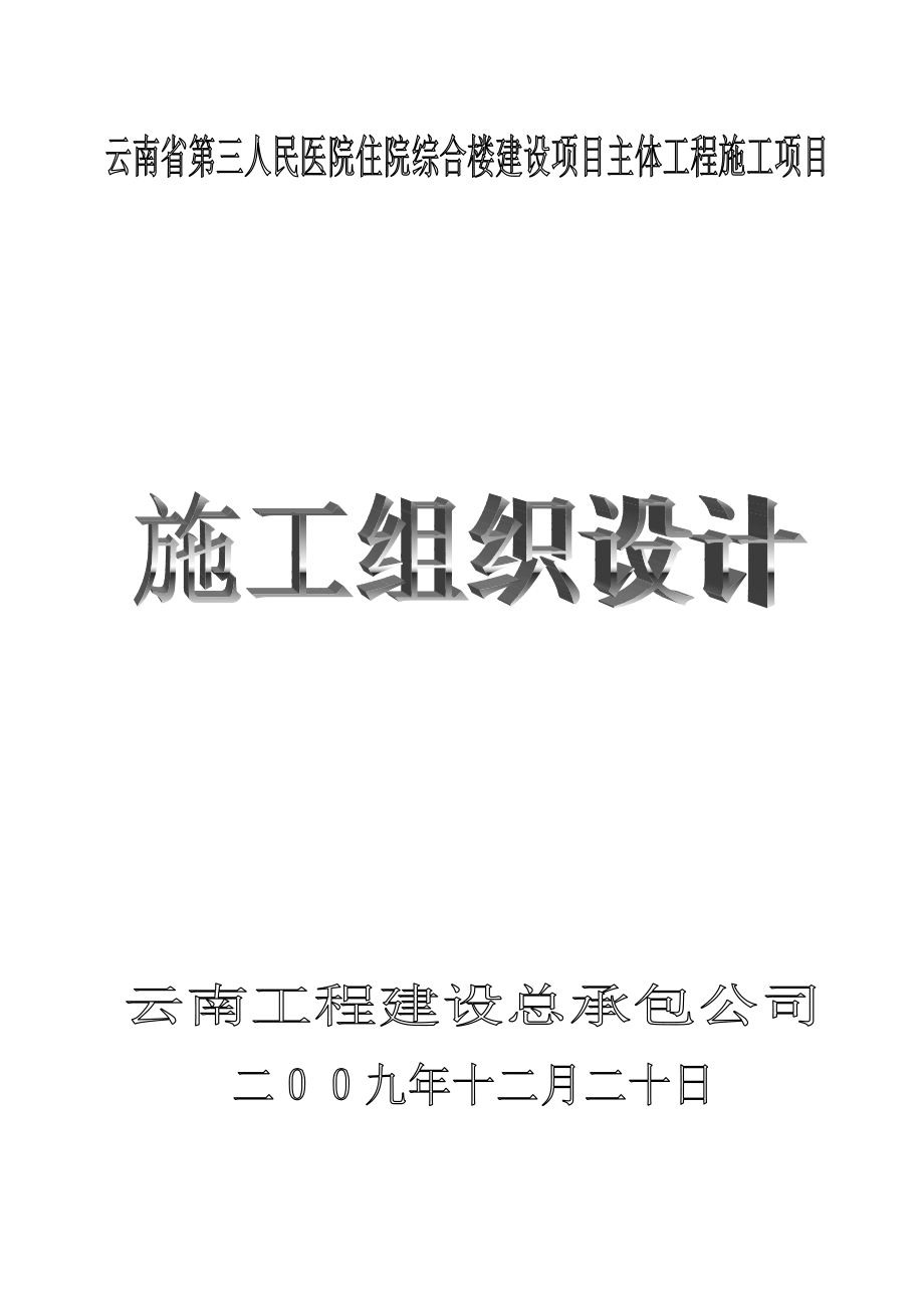 医院住院综合楼建设项目主体工程施工项目技术部分施工组织设计.doc_第1页