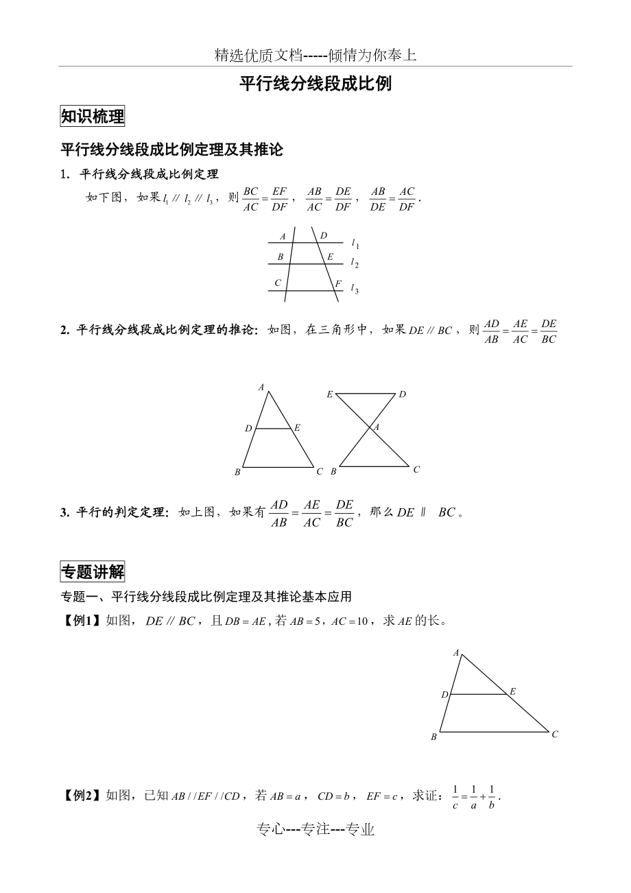 平行线分线段成比例经典例题与变式练习(精选题目).doc_第1页