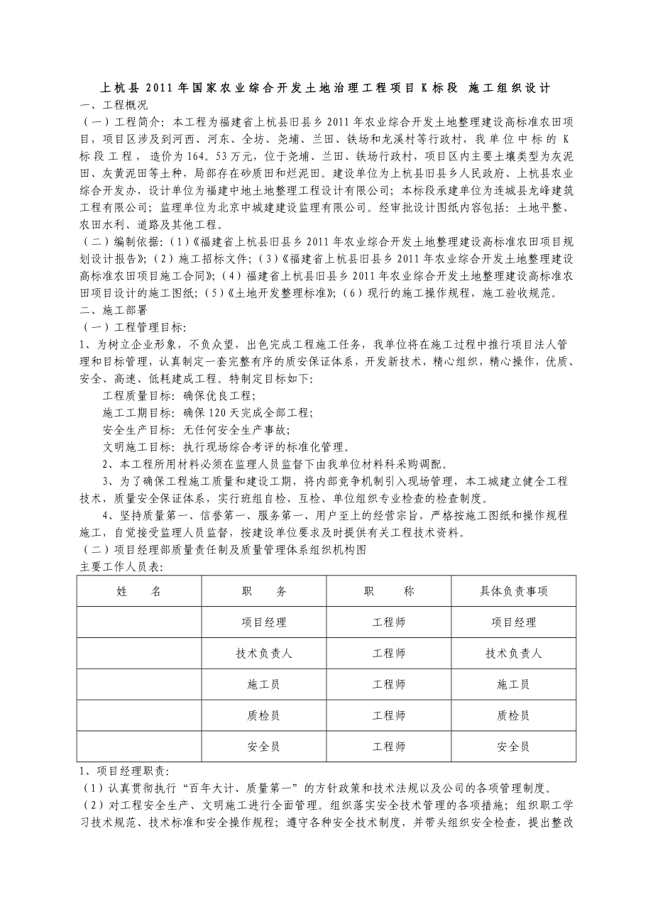 某土地整理项目施工组织设计(土地平整工程、农田水利工程、田间道路及防护林工程.doc_第1页