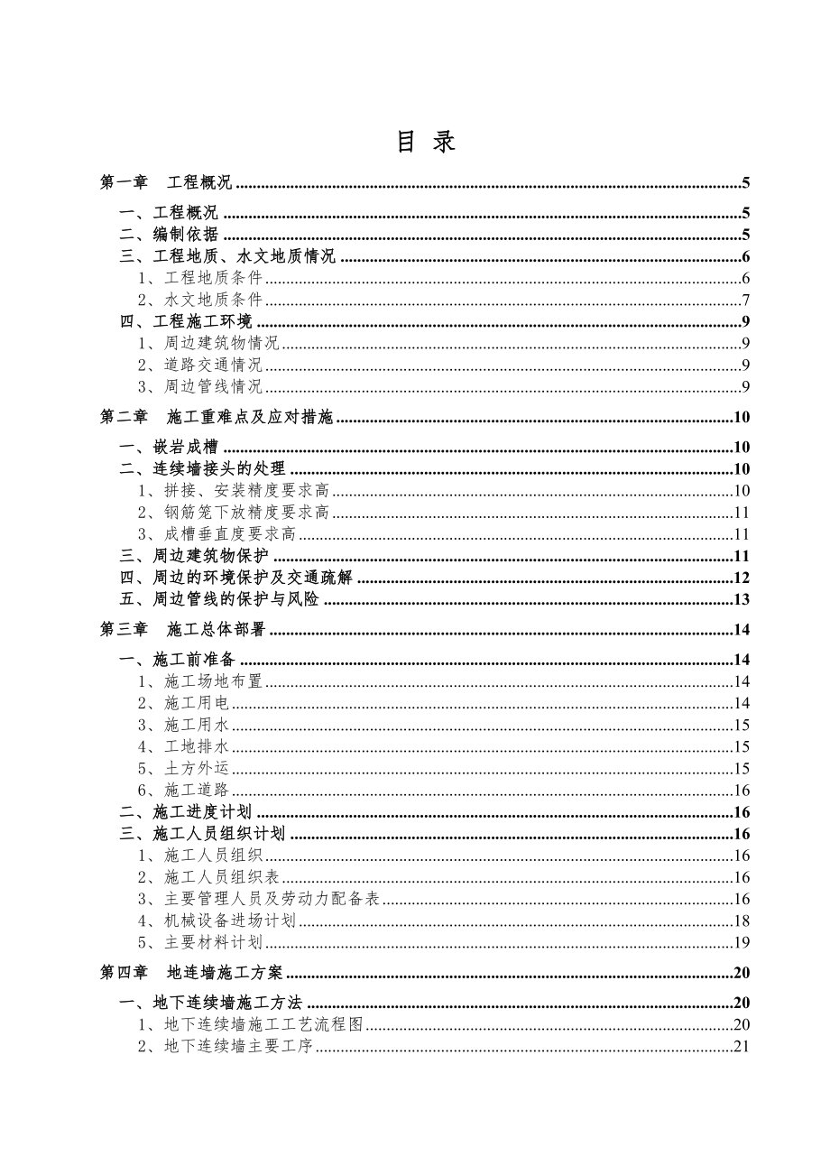 地铁二号线地下连续墙施工专项方案.doc_第1页