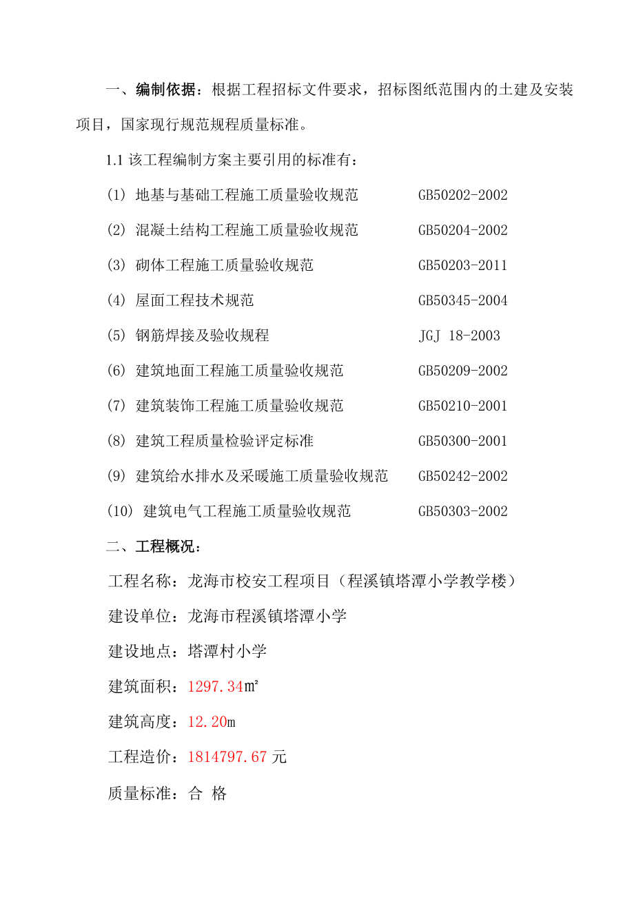 程溪镇塔潭小学教学楼施工组织设计.doc_第3页