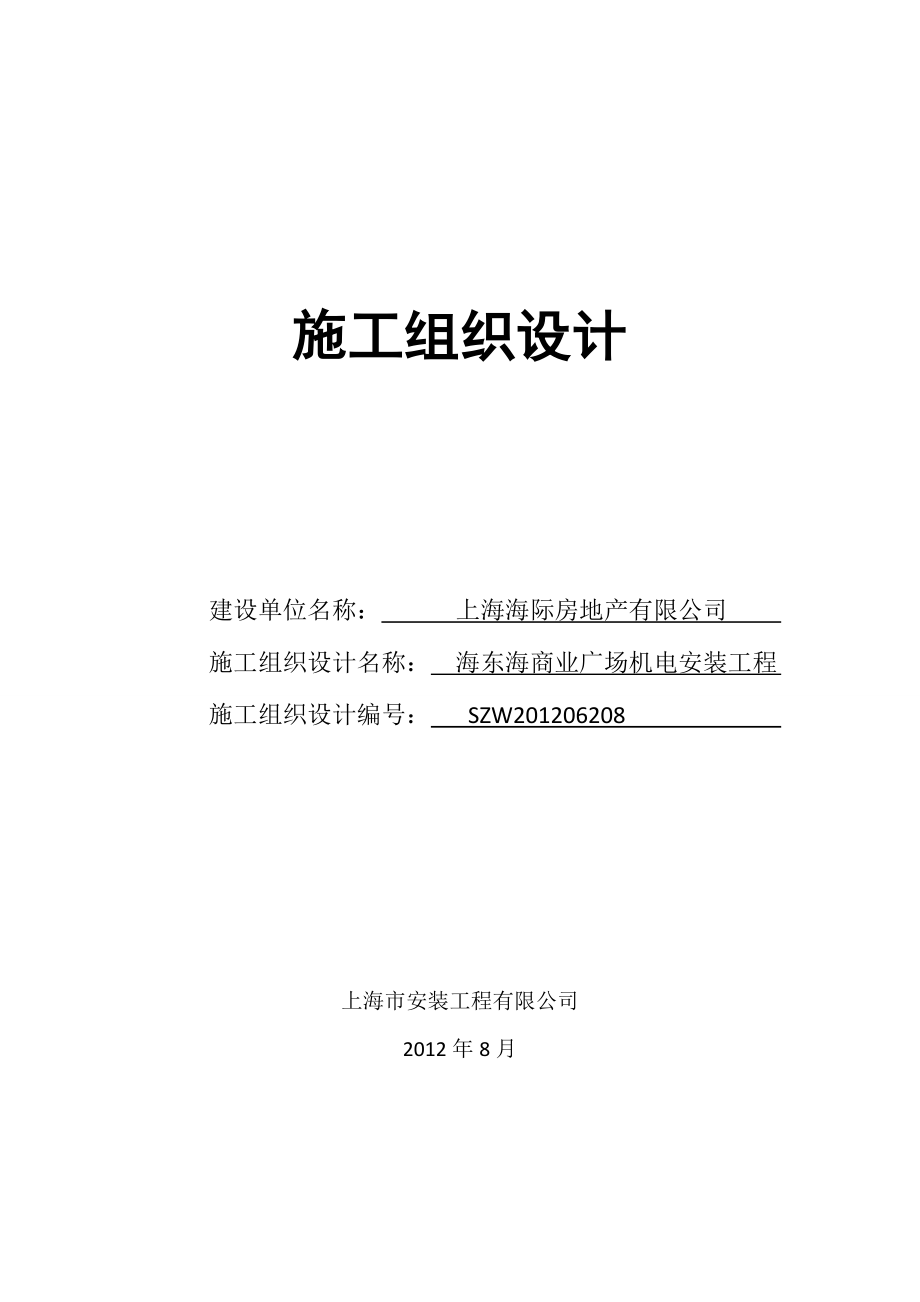 海东海商业广场施工组织设计0904.doc_第1页