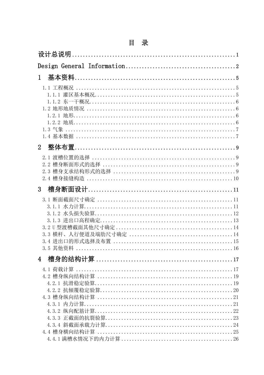 水利水电专业 毕业设计渡槽.doc_第3页